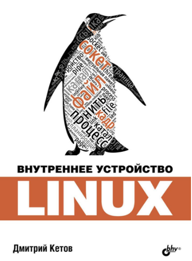 Внутреннее устройство Linux - Кетов (2017)_0.png